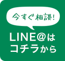 LINEはコチラから