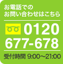 tel:0120677678 お電話受付時間　AM9:00～PM21:00