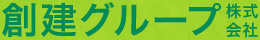 創建グループ株式会社