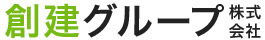 創建グループ株式会社