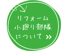 リフォーム 小廻り部隊 について